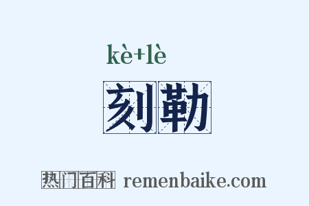 刻勒是什么意思的图片